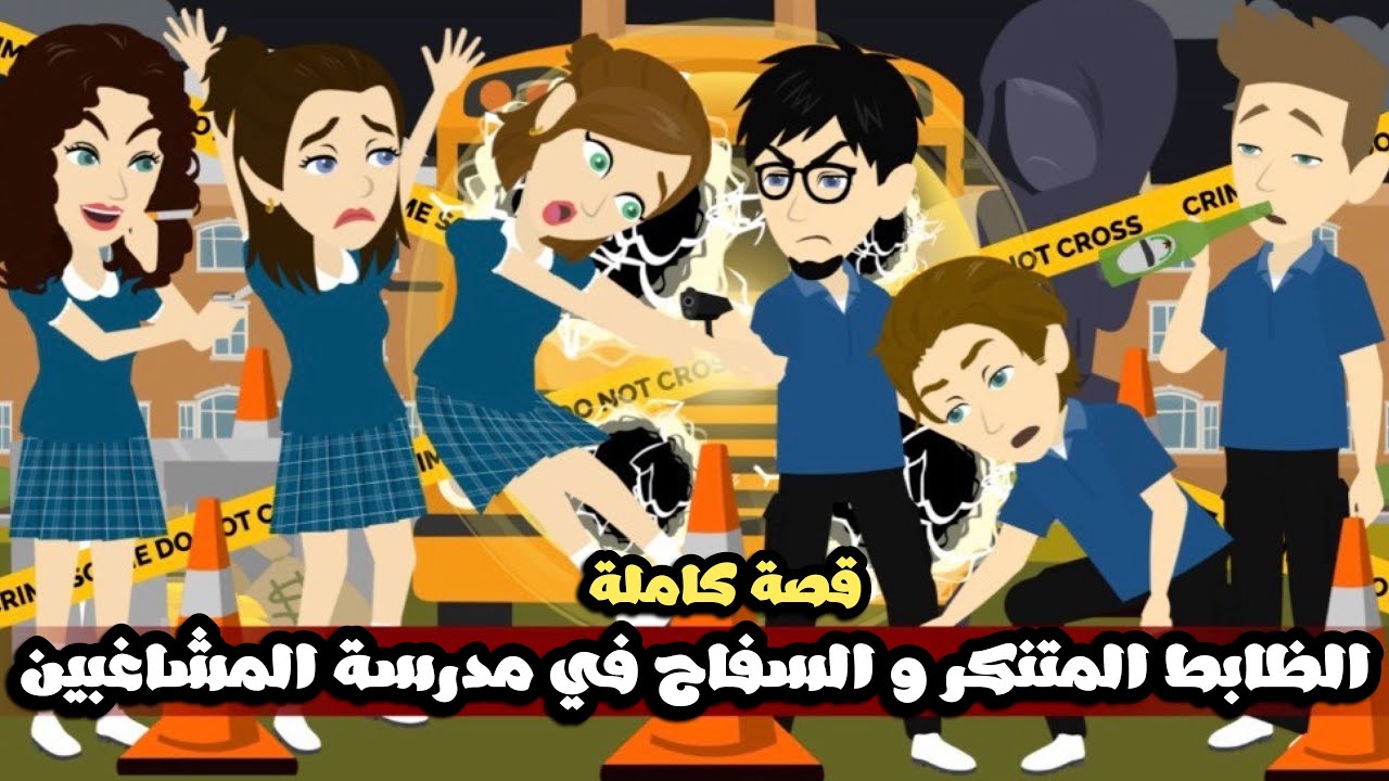 الظابط المتنكر و السفاح في مدرسة المشاغبين | قصة كاملة | الموسم الاول