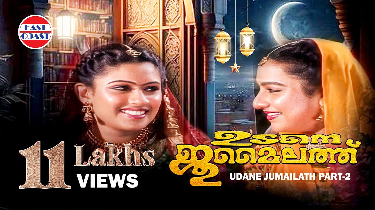 ഉടനെ ജുമൈലത്ത് - Udane Jumailath Part 2 | Superhit Malayalam Mappila Pattukal | Mappila Songs