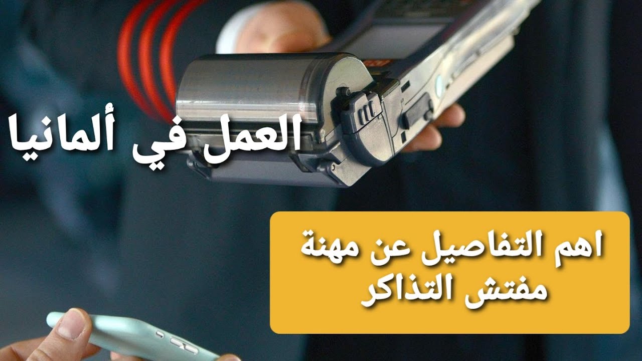 مهنة مفتش التداكر في المانيا  Fahrkartenprüfer