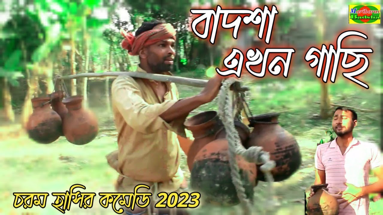 Badsha akhon gachi . বাদশা এখন গাছি। New comedy. Mojiborar Badsha