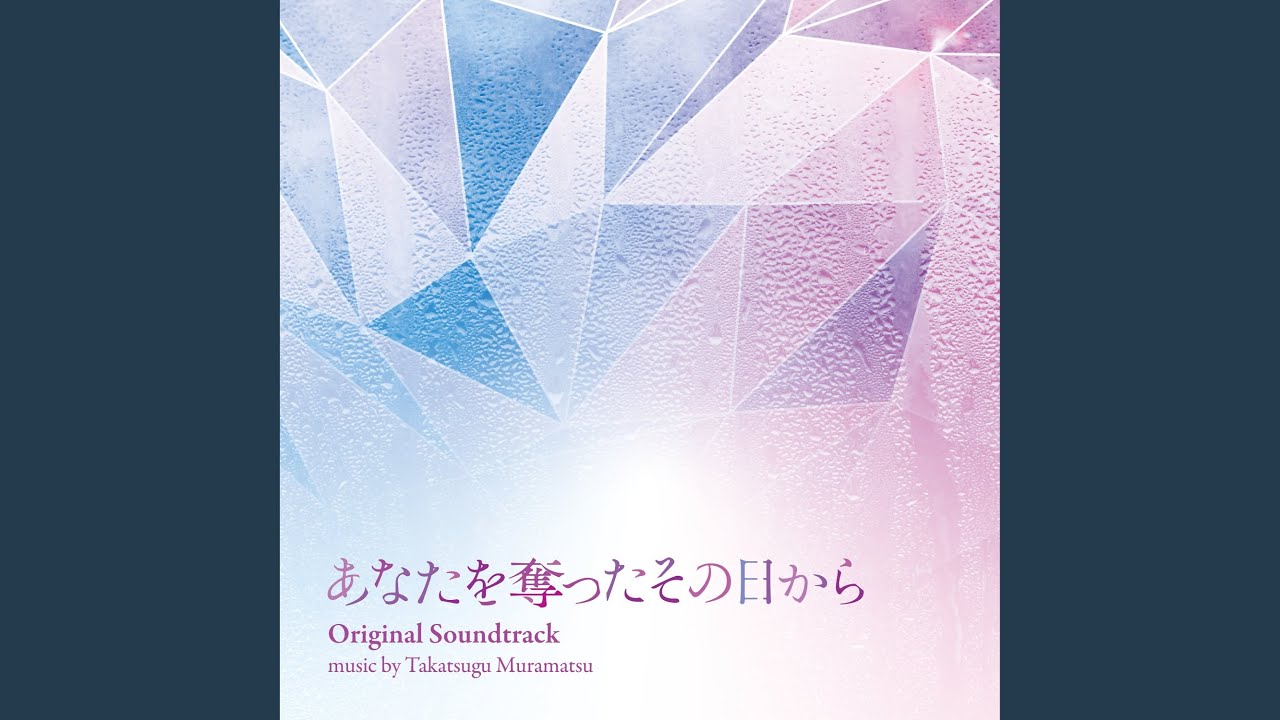 「あなたを奪ったその日から」メインテーマ