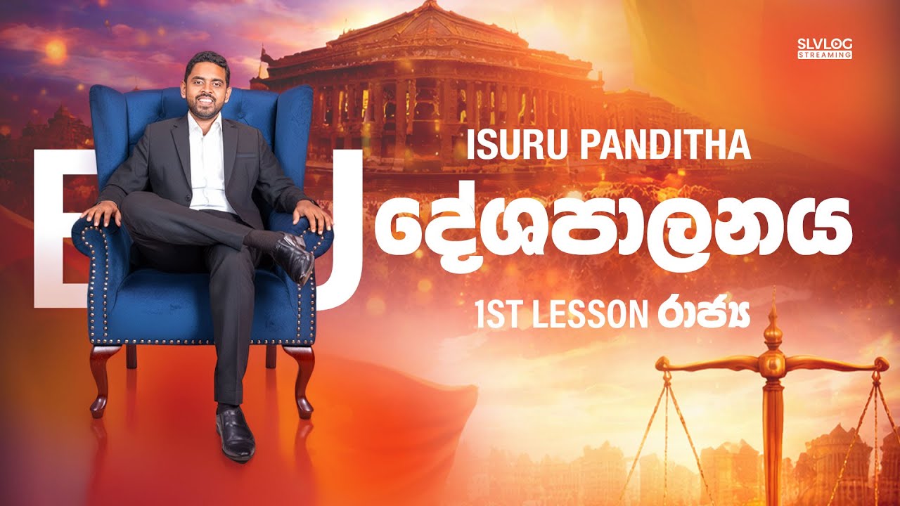 Lesson 01 රාජ්&zwj;යය - SLVLOG EDU &ndash; Political Masterclass | LIVE