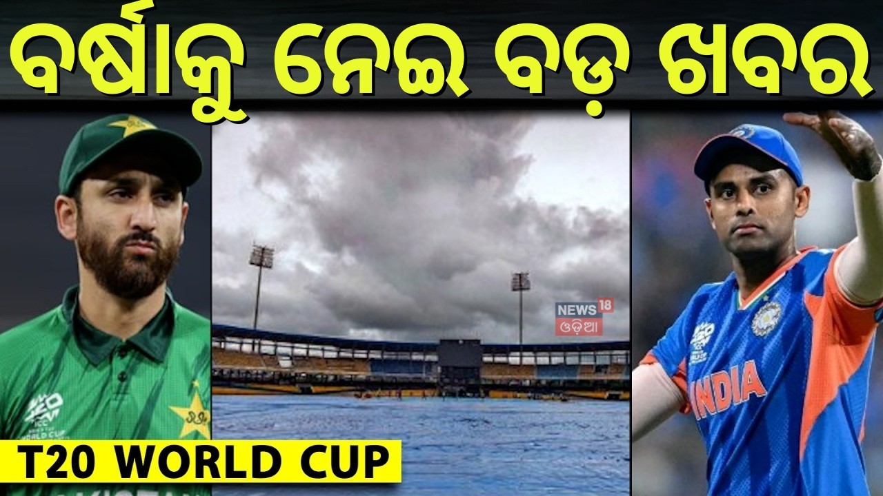 କିଛି ସମୟରେ ମ୍ଯାଚ, ବର୍ଷାକୁ ନେଇ ବଡ଼ ଖବର | IND vs PAK T20 World Cup 2026 | India vs Pakistan Live Match
