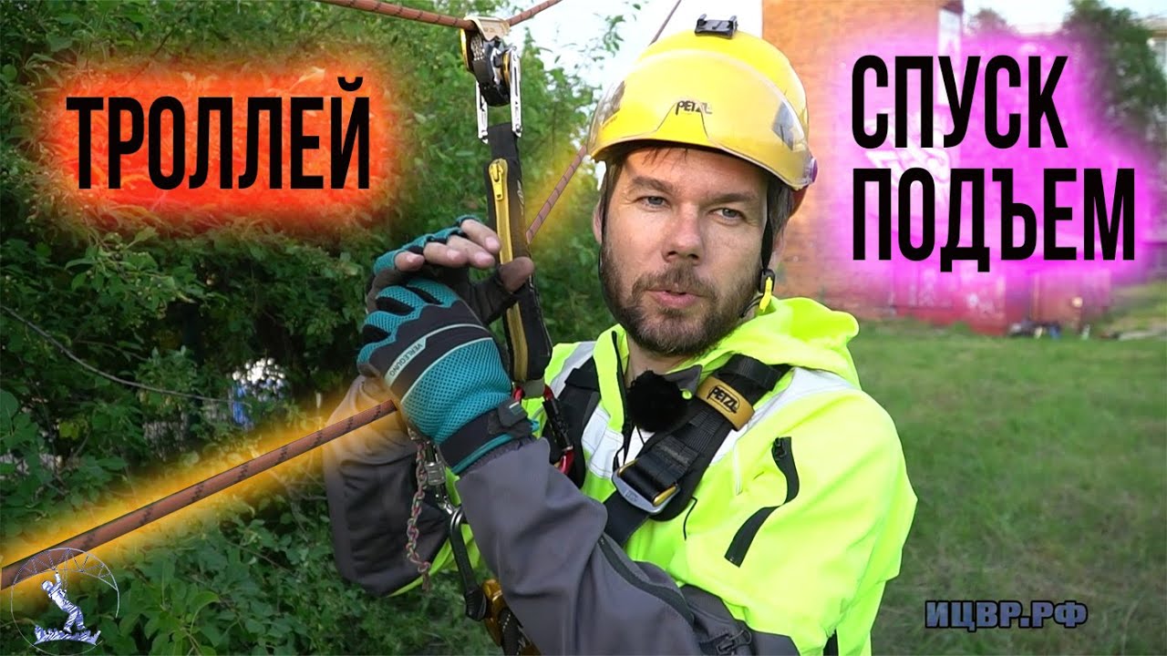 Как перемещаться по троллею. Спуски и подъемы по натянутой веревке. Zipline.