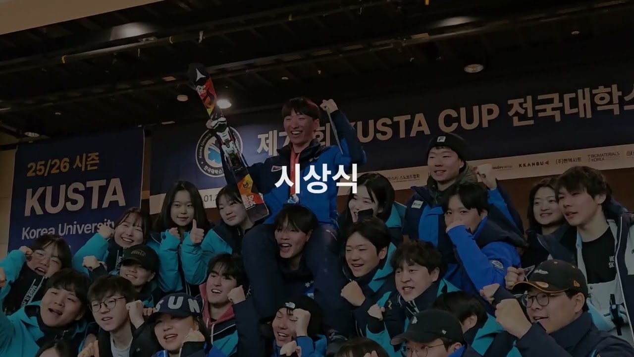 제78회 KUSTA CUP 전국대학스키대회