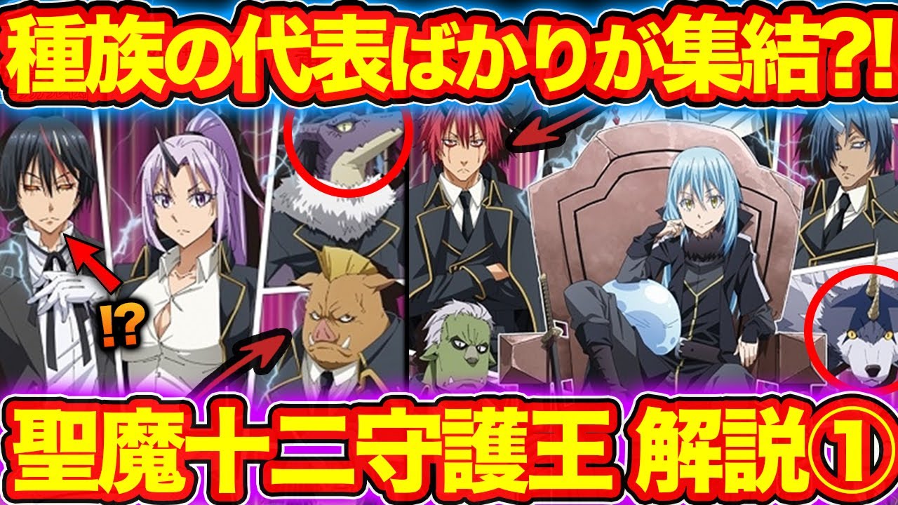 【転スラ】リムルの配下が覚醒魔王に?!聖魔十二守護王の強さと特徴を徹底解説！①（てんすら）