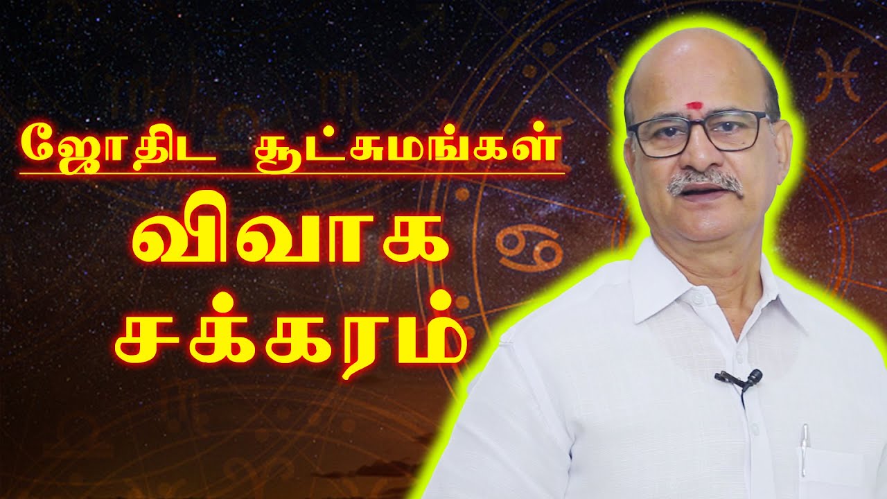 விவாக சக்கரம் | ஜோதிட சூட்சுமங்கள் | M S RAMALINGAM, ASTROLOGER & VASTHU CONSULTANT