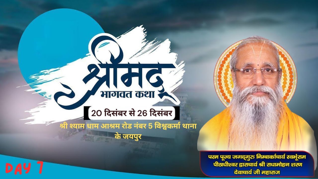 LIVE | DAY-07 |श्रीमद्भागवत कथा श्री श्याम धाम आश्रम ( जयपुर) श्री राधा मोहन शरण देवाचार्य जी महाराज