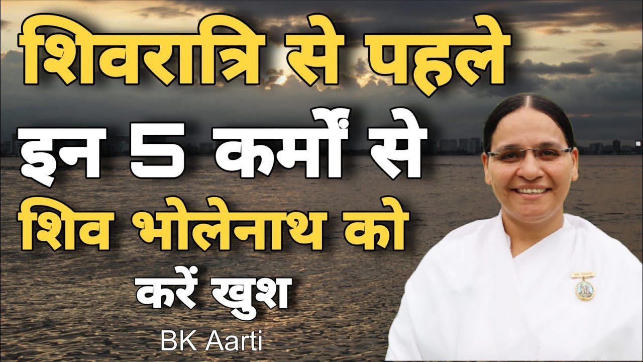 शिवरात्रि से पहले इन 5 कर्मों से शिव भोलेनाथ को करें खुश Shivratri Speech l SpritualVideo l BK Aarti