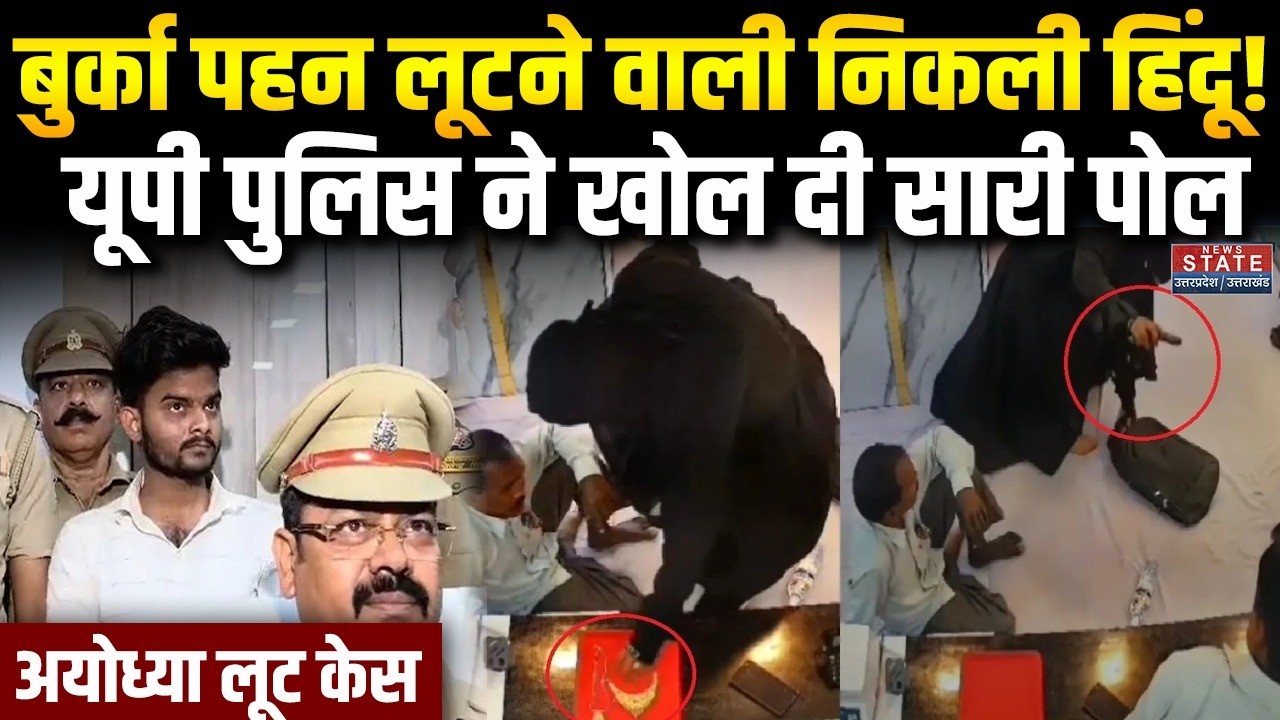 Ayodhya Jewellery Shop Robbery: अयोध्या में बुर्का पहनकर लूटने वाली महिला हिंदू निकली | UP Police