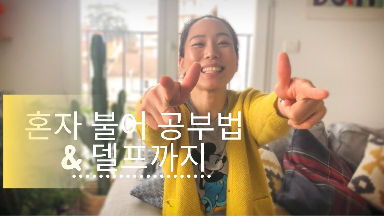 🇫🇷불어 독학으로 가능?불가능? 이대로만 해라!