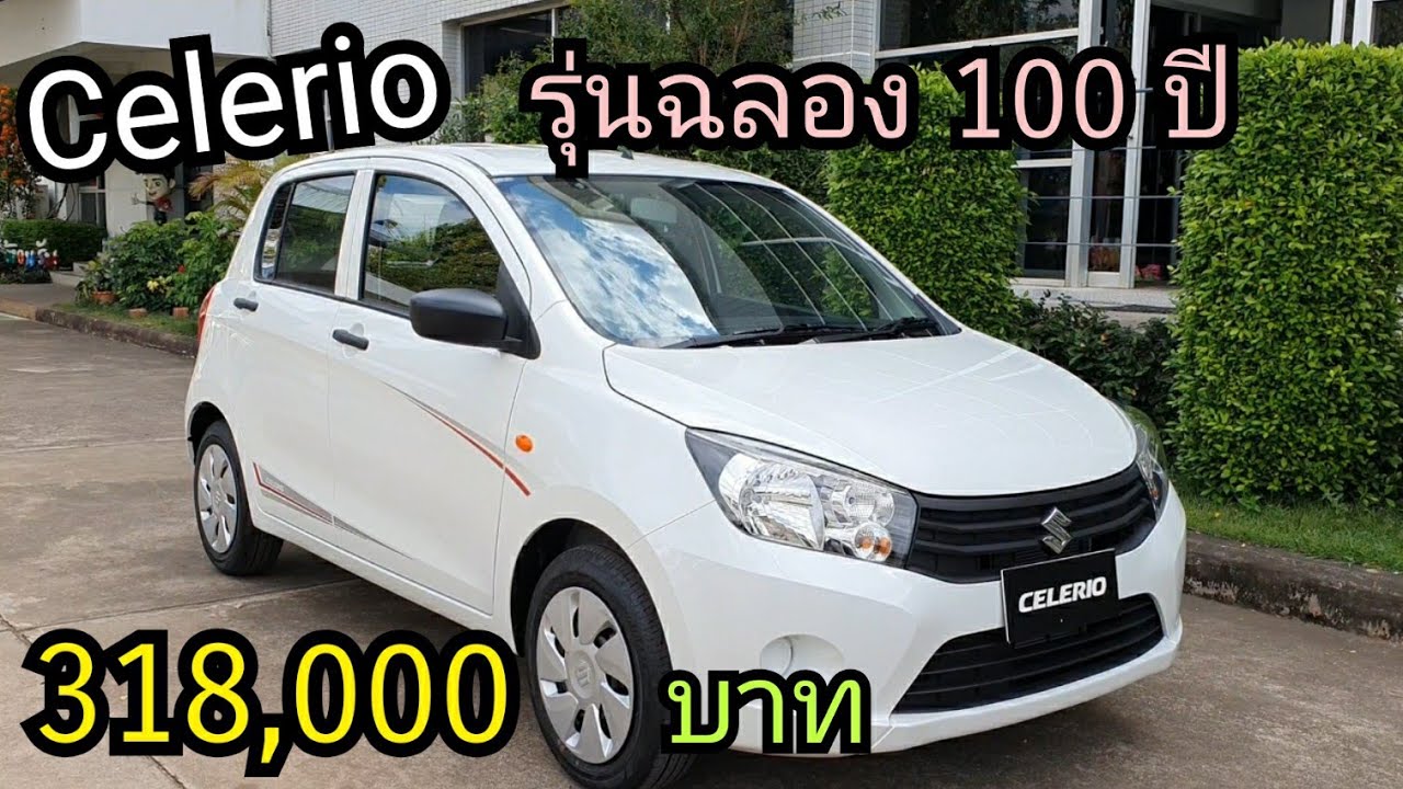 Suzuki ออกรุ่นพิเศษ Celerio ฉลอง 100 ปี ราคาโดนใจ แถมส่วนลด 20,000 บาท