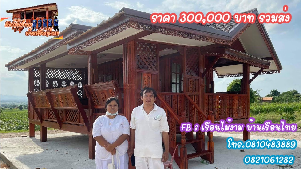 เรือนไม้งาม บ้านเรือนไทย ราคา 300,000 บาท โทร.0810483889,0821061282