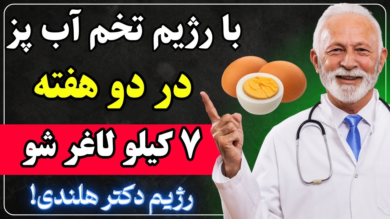 در این ساعات تخم مرغ آب پز بخورید و لاغر شوید!