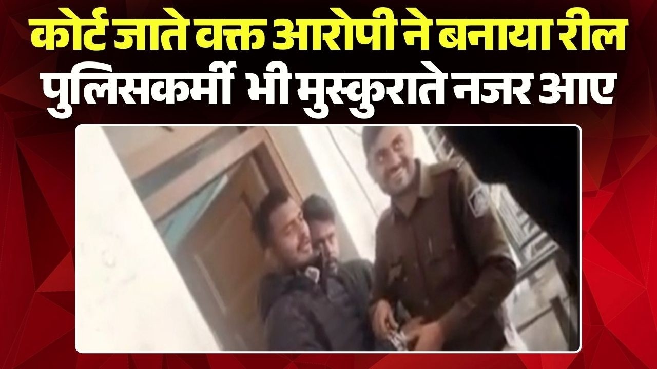 Rewa News: हथकड़ी में रील! कोर्ट ले जाते वक्त आरोपी का Video Viral | Madhya Pradesh