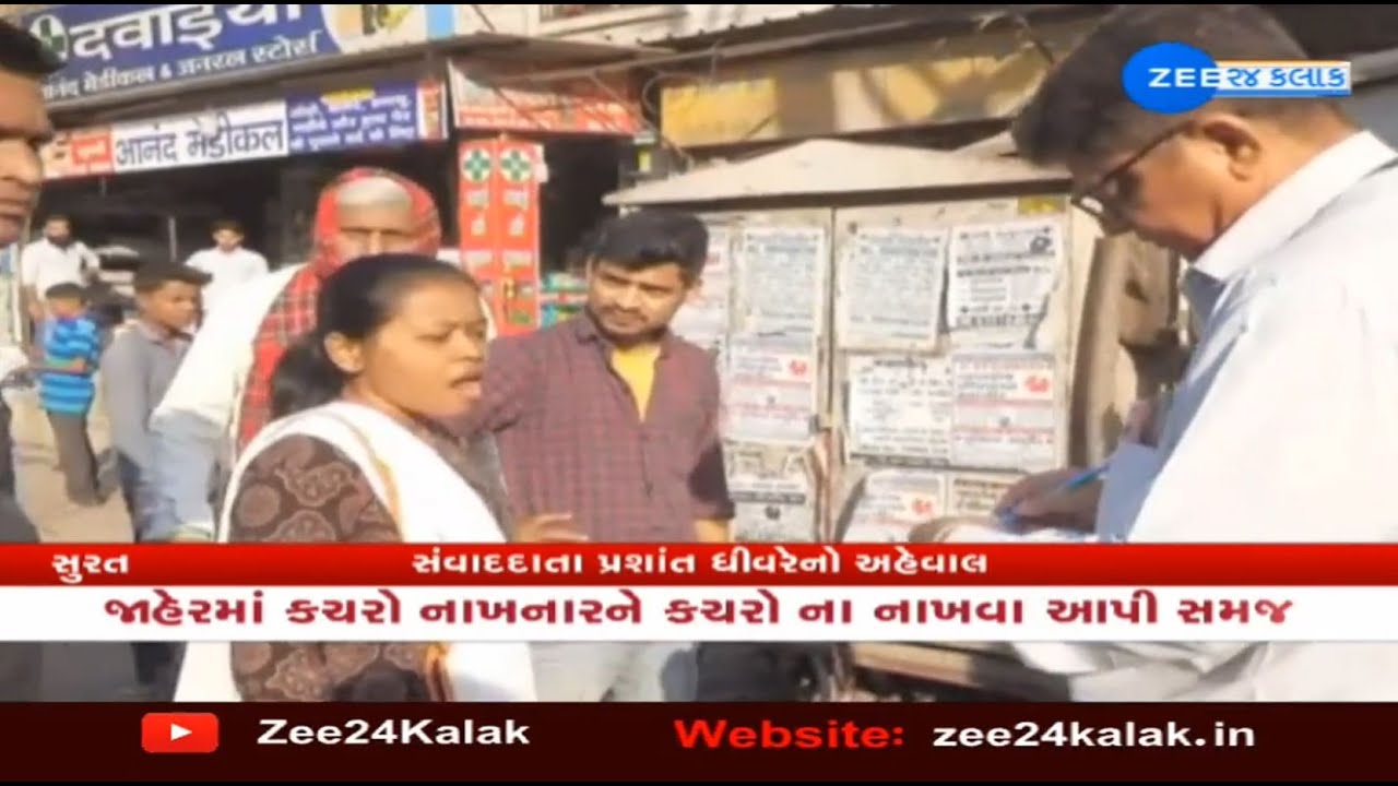 Surat Municipal Corporation slams fine to those littering in public places | Zee News