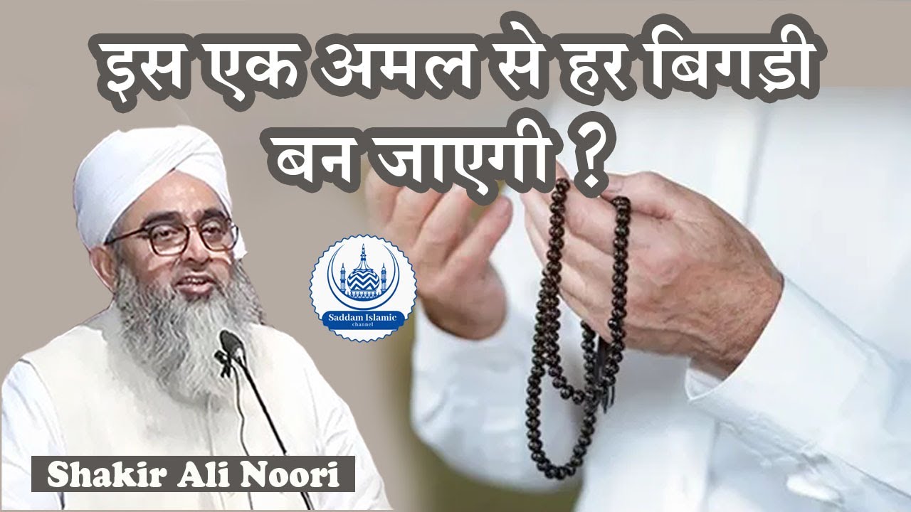 Is Ek Amal Se Har Bigdi Ban Jayegi | Maulana Shakir Noori