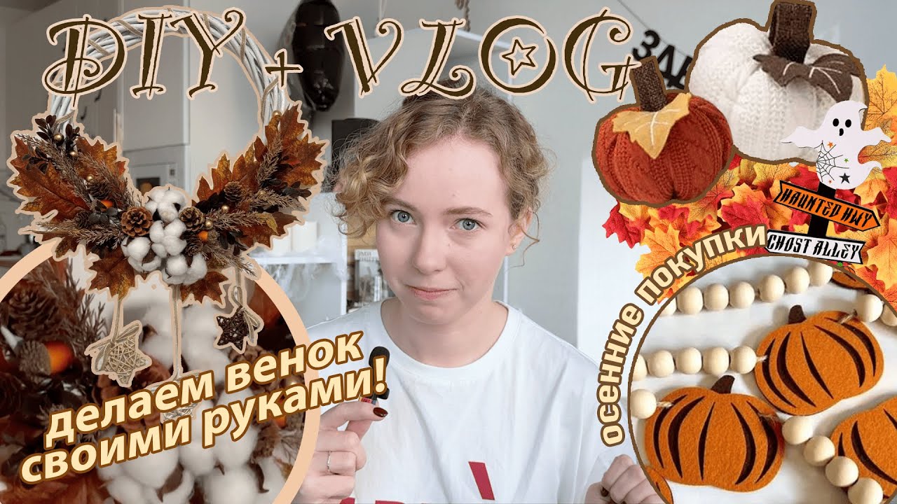 🎁DIY🎁 Осенний венок своими руками + распаковка посылок с алика