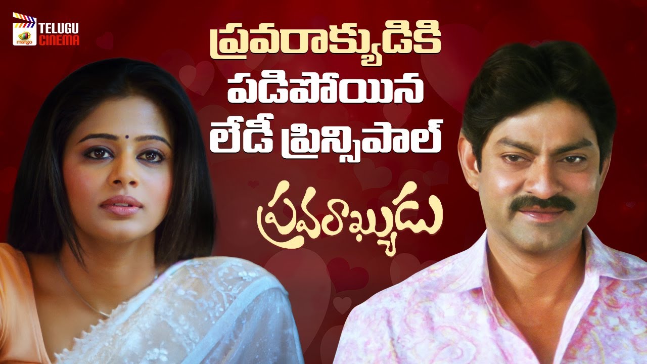 Lady Principal Falls for Zoology Lecturer | Pravarakyudu Telugu Movie | Jagapathi Babu | Priyamani