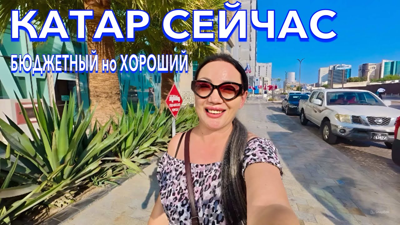 Катар. КУДА я ПОПАЛА❗️БЮДЖЕТНЫЙ но ХОРОШИЙ. Еда Цены в Дохе. Jouri a Murwab Hotel 4*. Доха