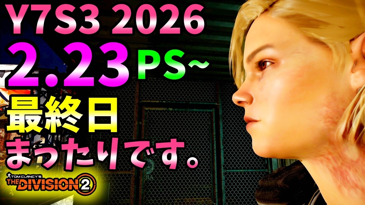 【Division２】Y7S3 2026 2.23 PS~ 最終日 まったりです。