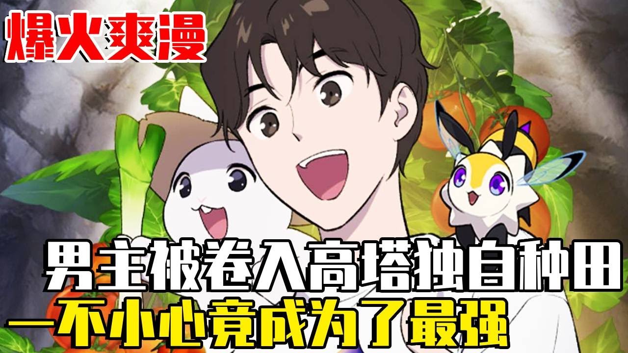 《我獨自在異界種植》【最新合集】地球上莫名其妙地出現了一座巨塔，男主角被捲進高塔卻只覺醒了種田技能，誰知黑龍為了吃菜甘願做小弟，一不小心種田就成為最強玩家了！ #種田#異世界#解說#我獨自在異世界種植