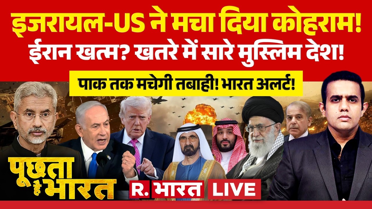 Poochta Hai Bharat LIVE : इजरायल-US ने मचा दिया कोहराम! | Israel Big Attacks on Iran | Khamenei