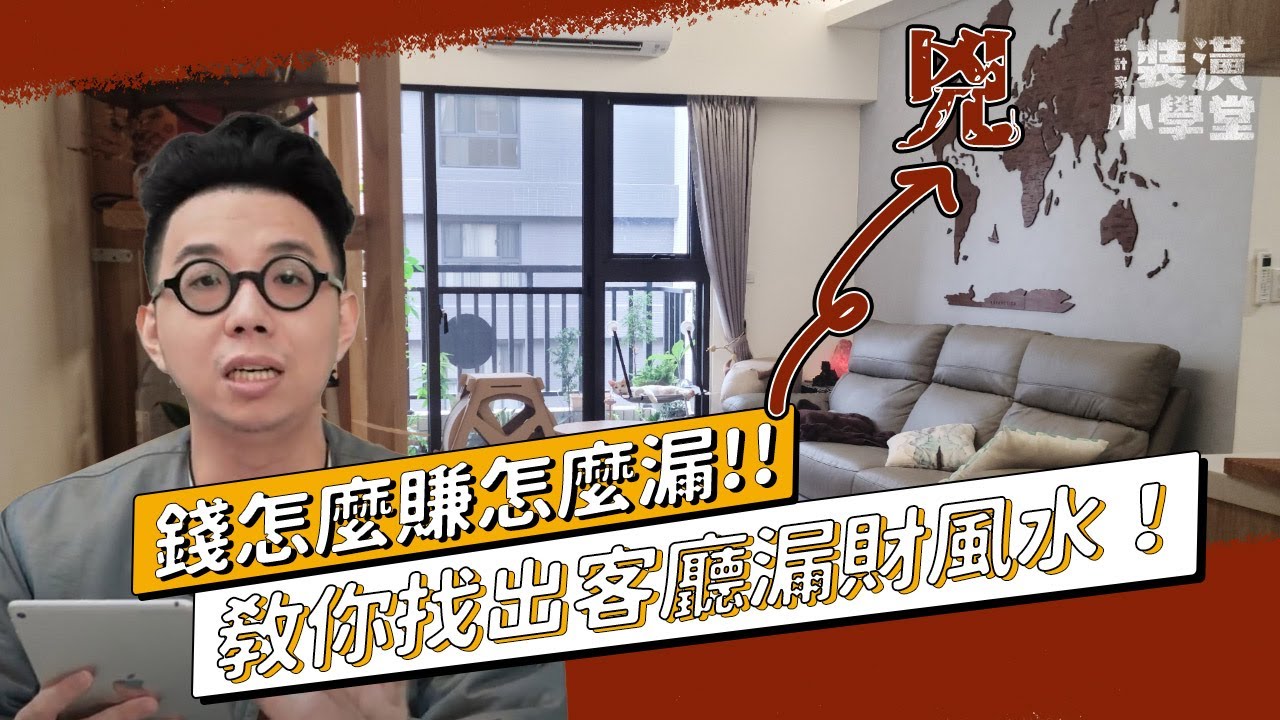 千萬不要放！客廳有這些代表會漏財？！簡少年手把手教你看懂客廳風水，提高財運！Ft.@簡少年｜線上風水鑑定團第三季｜裝潢小學堂