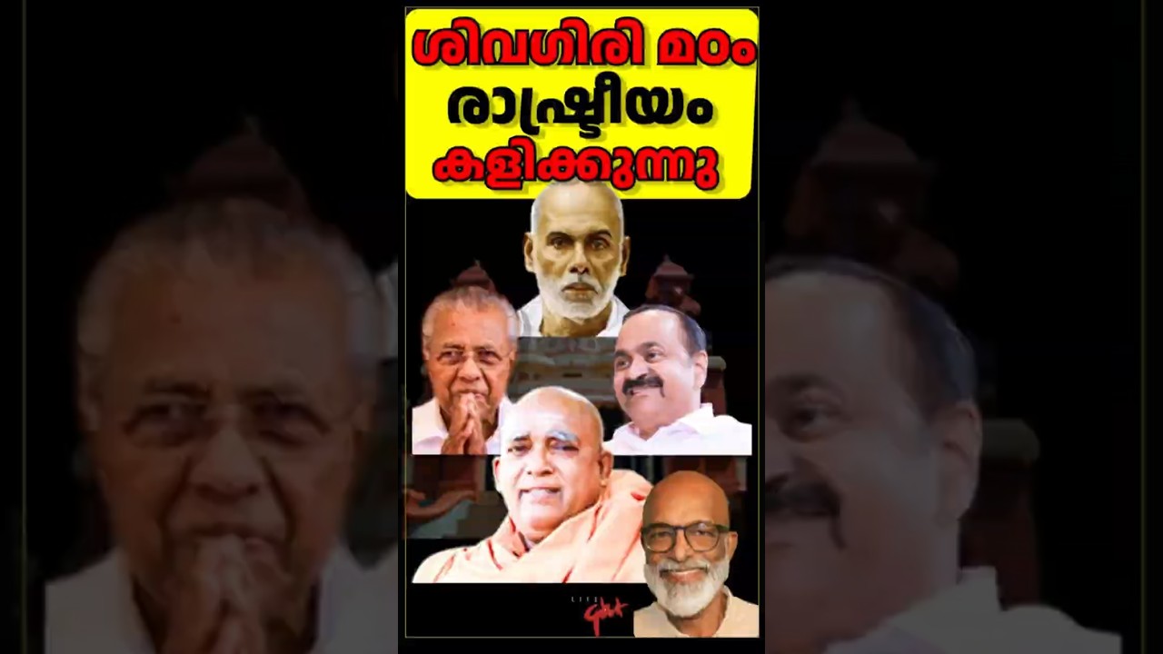 ശിവഗിരി മഠം രാഷ്ട്രീയം കളിക്കുന്നുSivagiri Mutt Enters  Politics   #malayalam #kerala #short  #psc