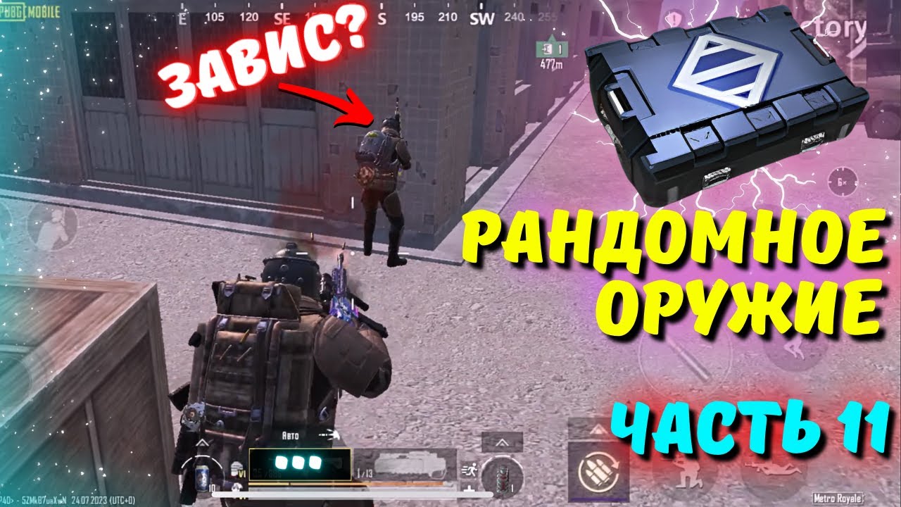 РАНДОМНОЕ ОРУЖИЕ ЧАСТЬ 11?! В НОВОМ METRO ROYALE 2.0 / PUBG MOBILE / МЕТРО РОЯЛЬ