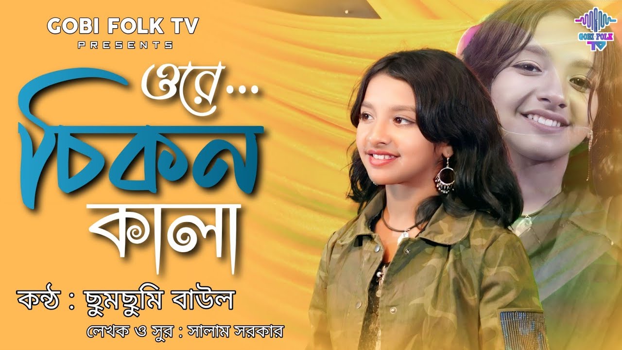 ওরে চিকন কালা - Ore Cikon Kala | ছুমছুমি | সালাম সরকার | Gobi Folk TV