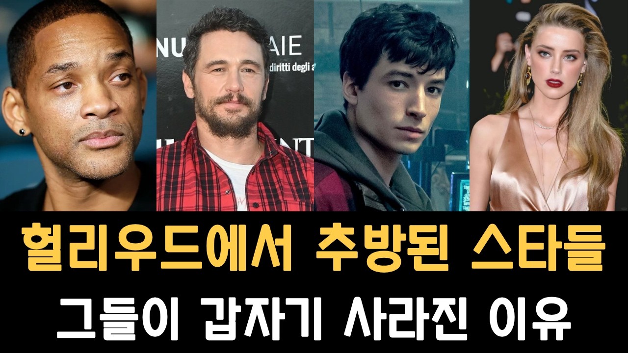 헐리우드에서 추방당한 스타들 | 그들이 갑자기 사라진 이유