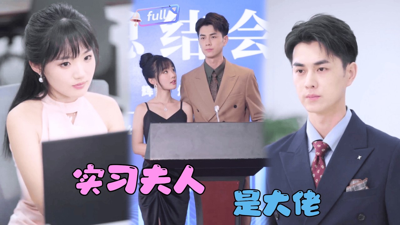 [MULTI SUB]贾翼瑄×王彦鑫 ✨《实习夫人是大佬》🎐夫人隐瞒身份低调实习，到了公司却发现有人说自己才是夫人？#MiniDrama#精彩大陆短剧