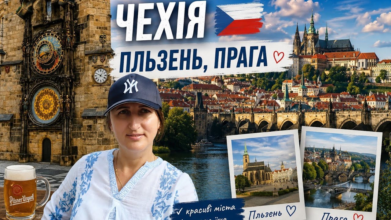 Чехія (Пльзень, Прага)  🇨🇿 Czech Republic (Pilsen, Prague)