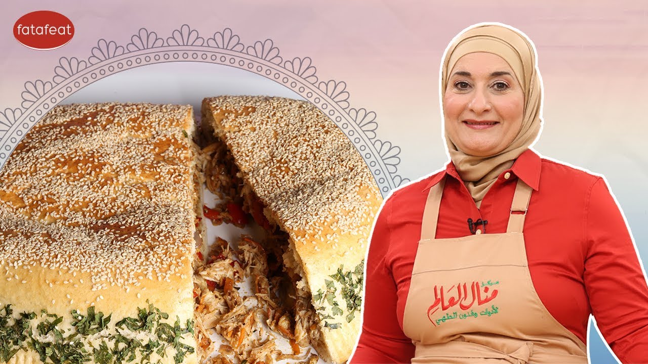 فطيرة الدجاج بالخضروات مع الشيف منال العالم