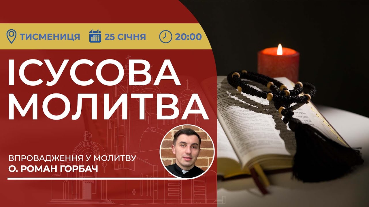 ІСУСОВА МОЛИТВА | Молитва на чотках у прямому ефірі, 25.01.2026
