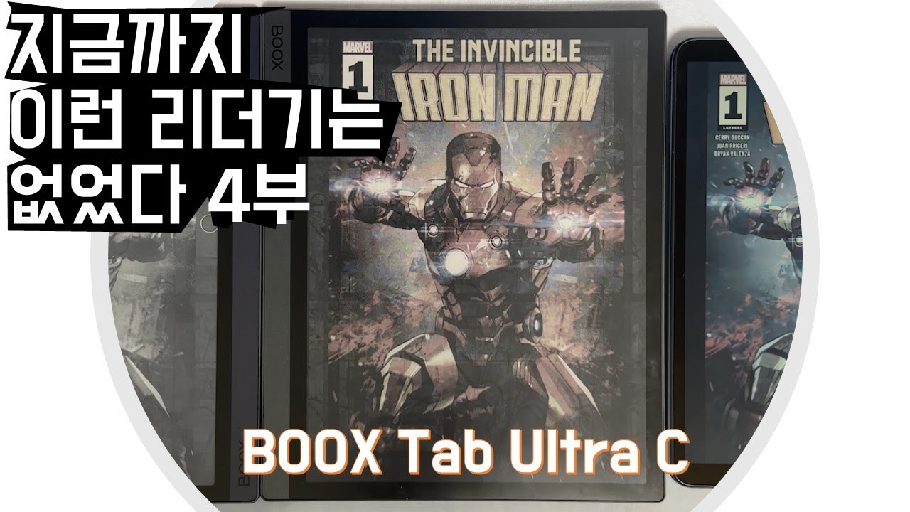 오닉스 북스 탭 울트라 C 10.3 - 지금까지 이런 e 리더기는 없었다! 4부(이제는 컬러 시대!)
