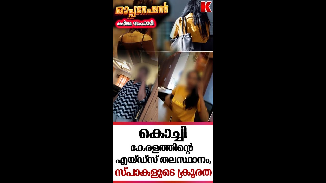 എയഡ്സ് പരത്തുന്ന കൊച്ചി