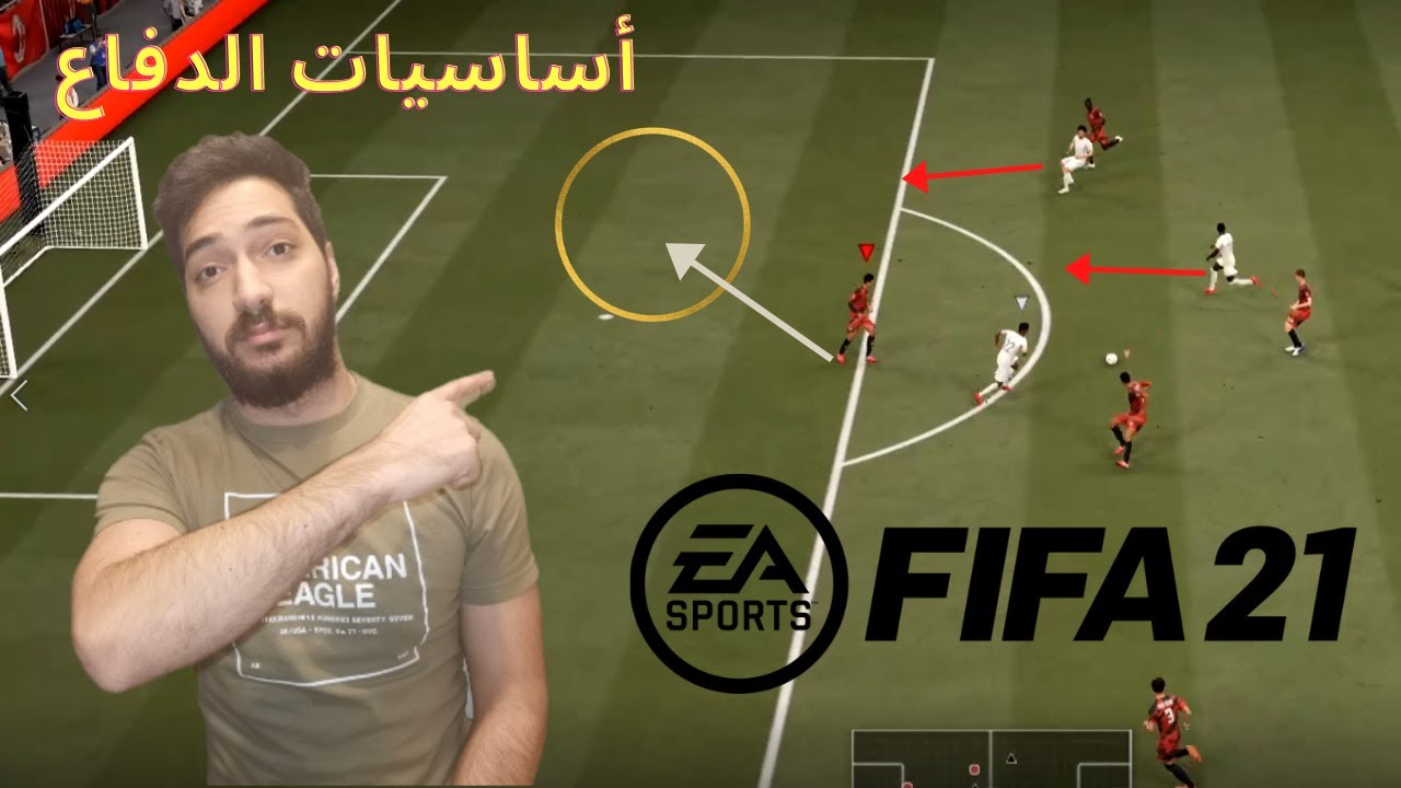 FIFA 21 Defending || كيف تدافع في فيفا 21 , أساسيات الدفاع