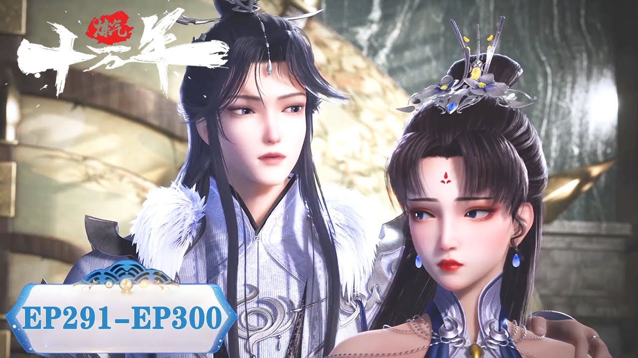 ENG SUB《炼气十万年》EP291-EP300 合集 Full Version | One Hundred Thousand Years of Qi Training | 腾讯视频 - 动漫