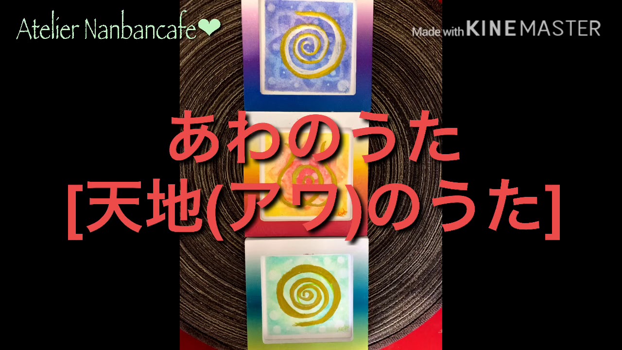 心身が整うと云われる「あわ(天地)のうた」一緒に唱えてみませんか？