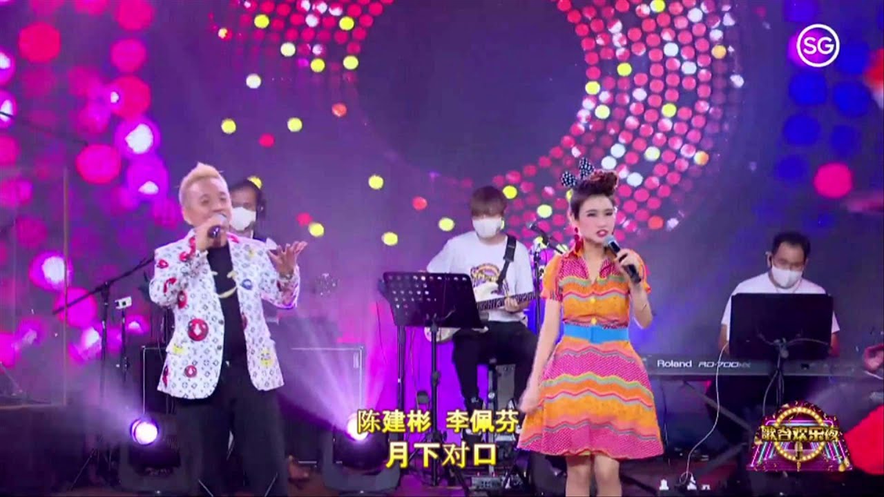 李佩芬 陈建彬 ~ 月下对口 (华语经典歌曲) @ 歌台欢乐夜 第24集 Lee Pei Fen & Marcus Chin ~ Chatting Under The Moon (Mandarin)