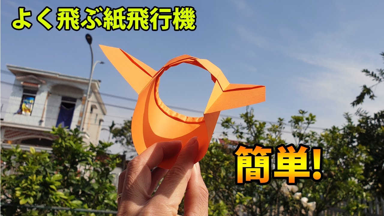 【本当によく飛ぶ紙飛行機の作り方】簡単!! 速く飛ぶ紙飛行機の作り方
