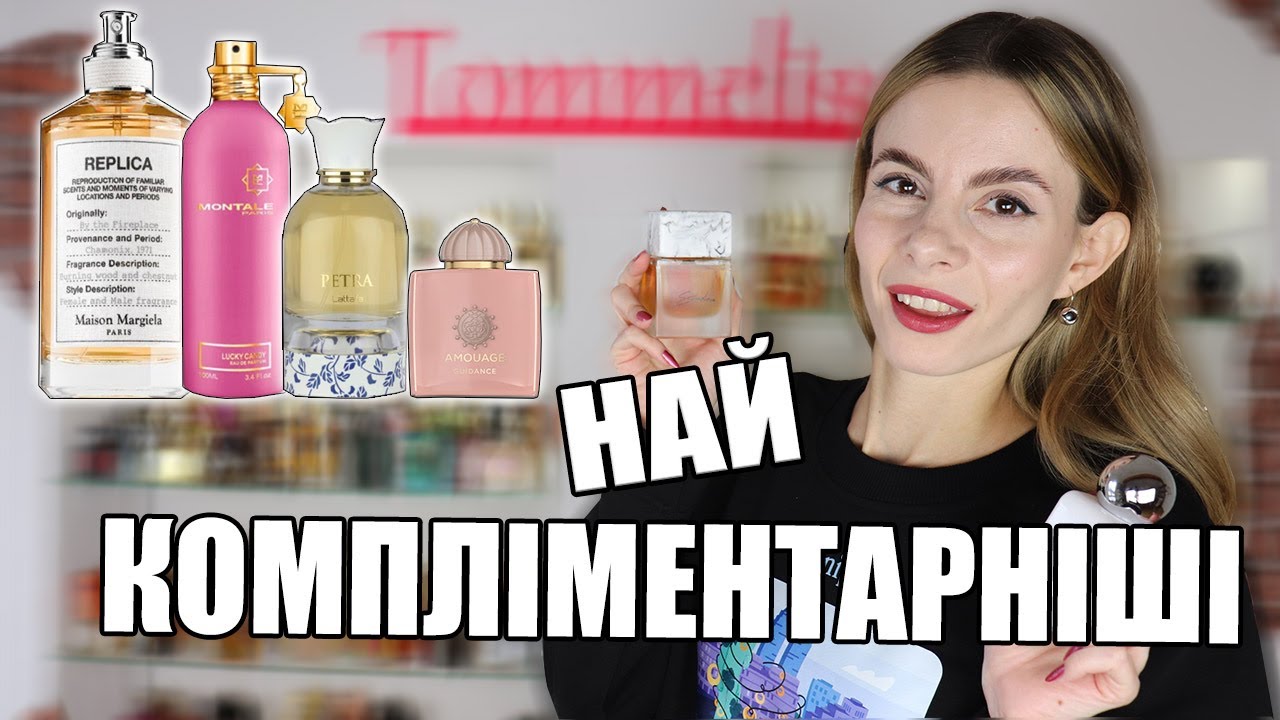 Топ ароматів, які ВСІ питають | Компліментні парфуми 2025✨