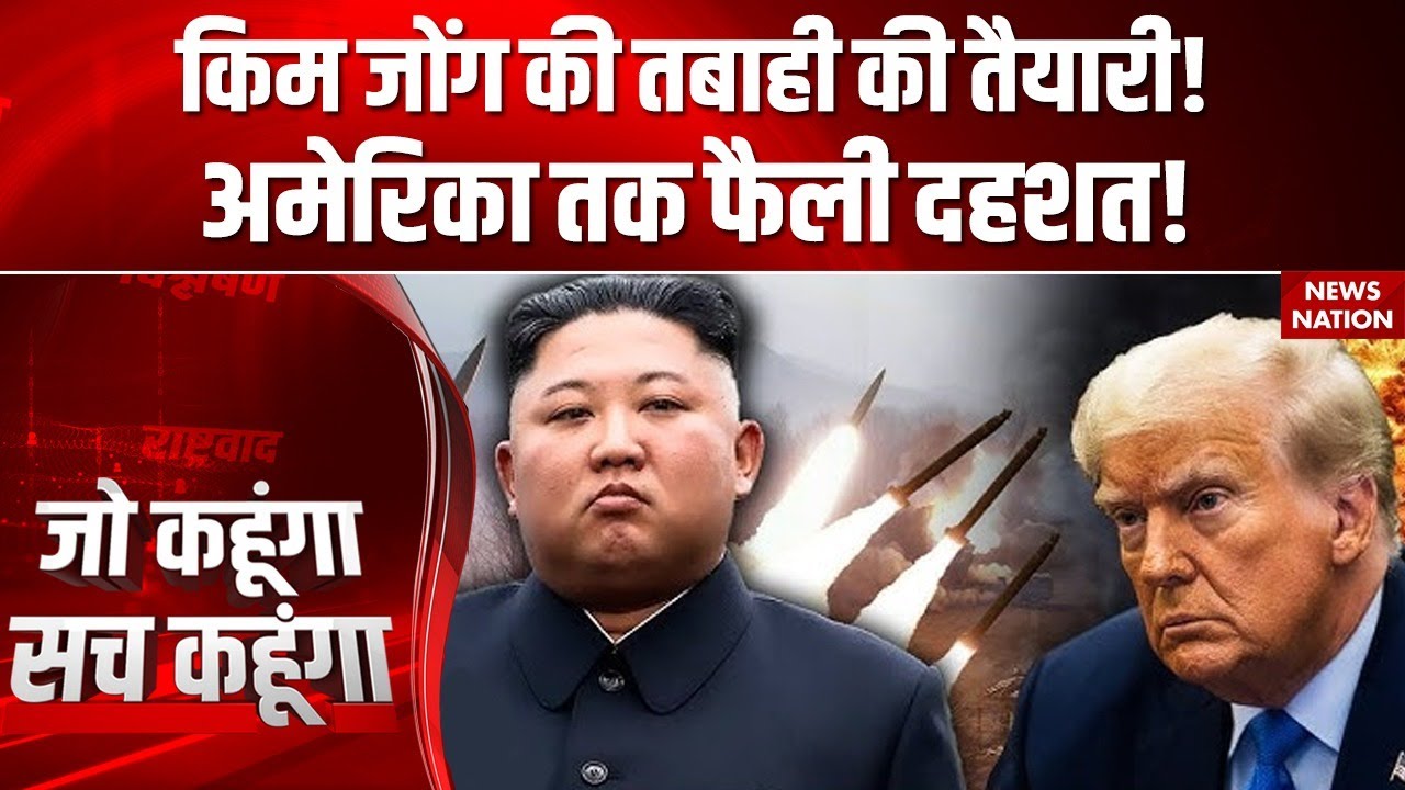 North Korea फिर बना खतरा! | Kim Jong Un के मिसाइल टेस्ट से America तक टेंशन | War Alert