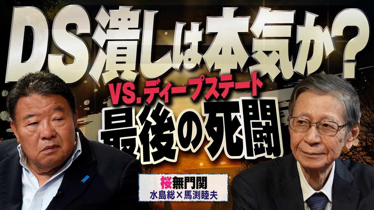 【桜無門関】馬渕睦夫&times;水島総 第70回「宗教、難民、そして暗殺～終局に向かうＤＳによって分断された世界」[桜R7/9/30]