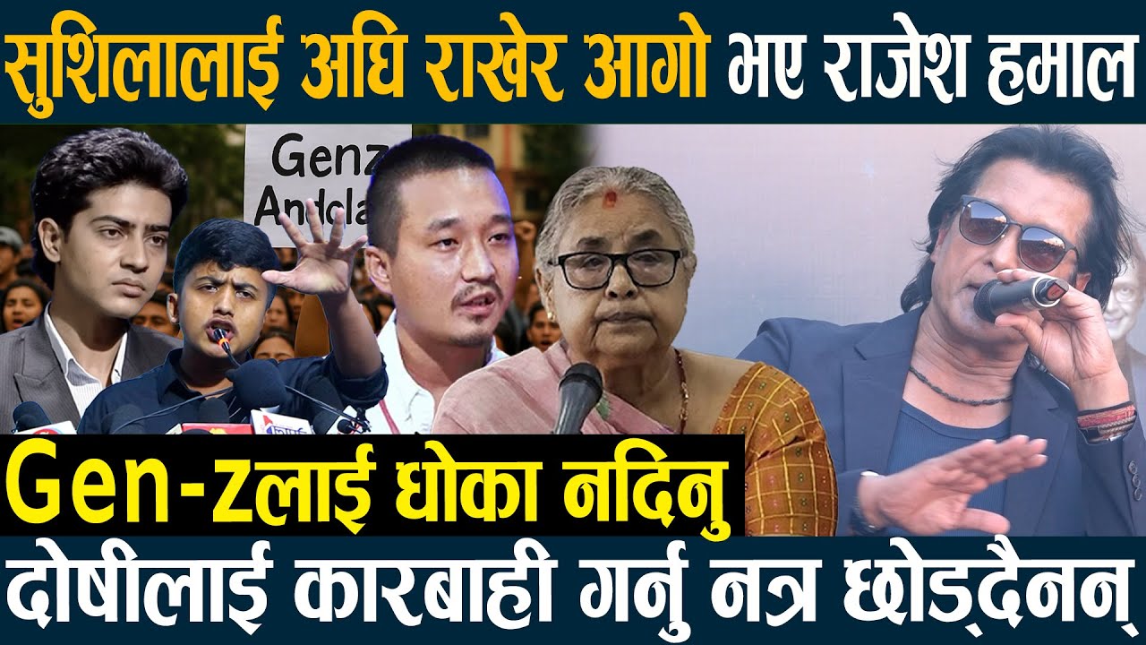 सुशिलालाई अघि राखेर आगो भए राजेश हमाल,Gen-zलाई धोका नदिनु दोषीलाई कारबाही गर्नु नत्र छोड्दैनन् Gen-z