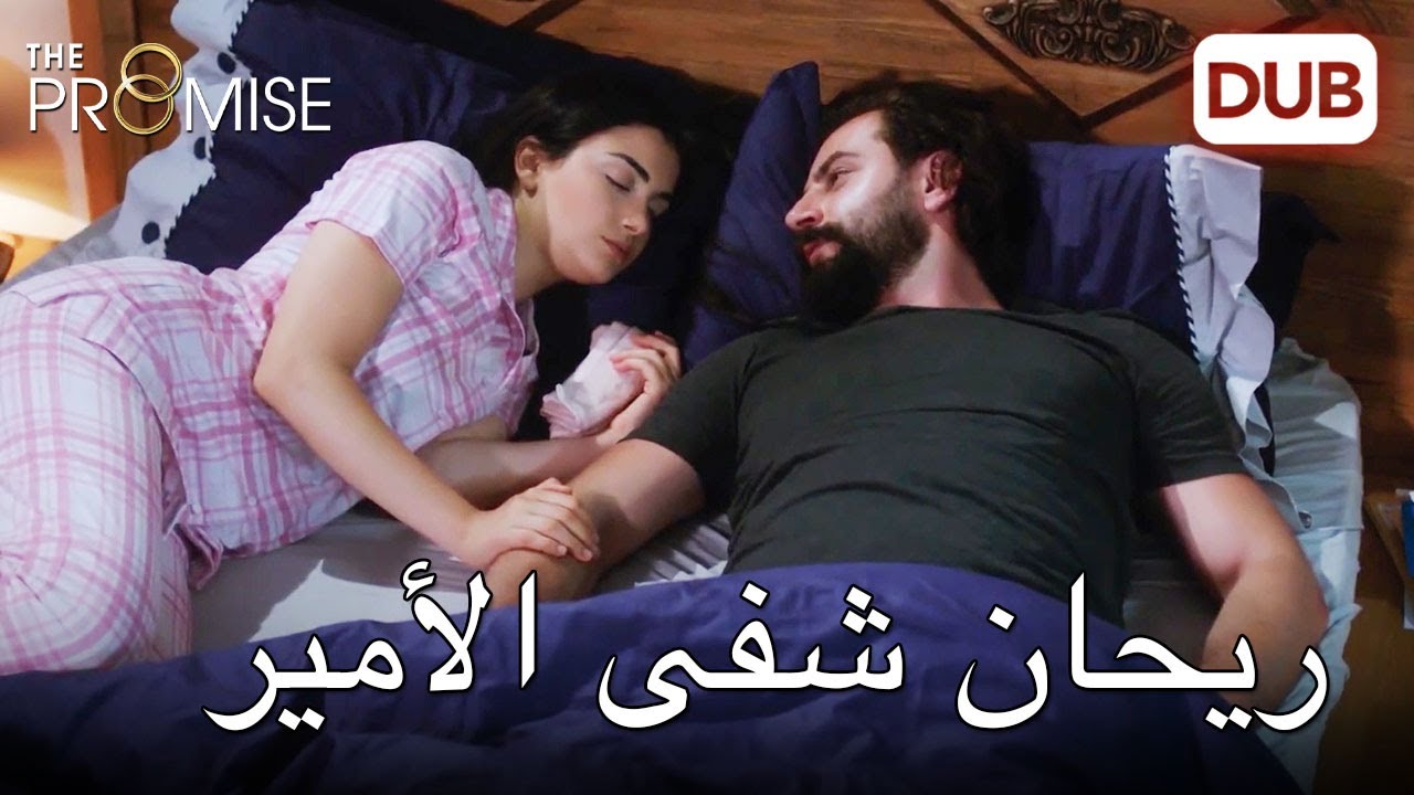 ريحان خفضت حمى أمير |  اليمين الحلقة 116 | مدبلج عربي