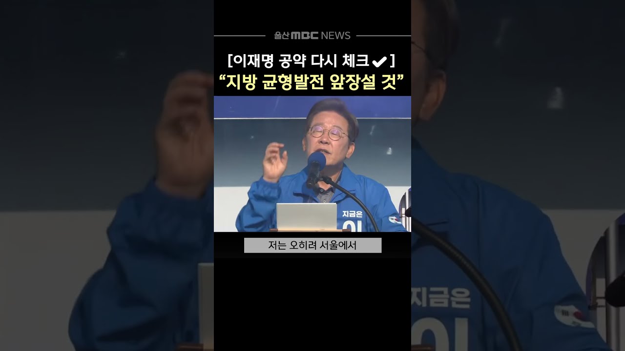 [이재명 공약 다시 체크 ✔️] 
