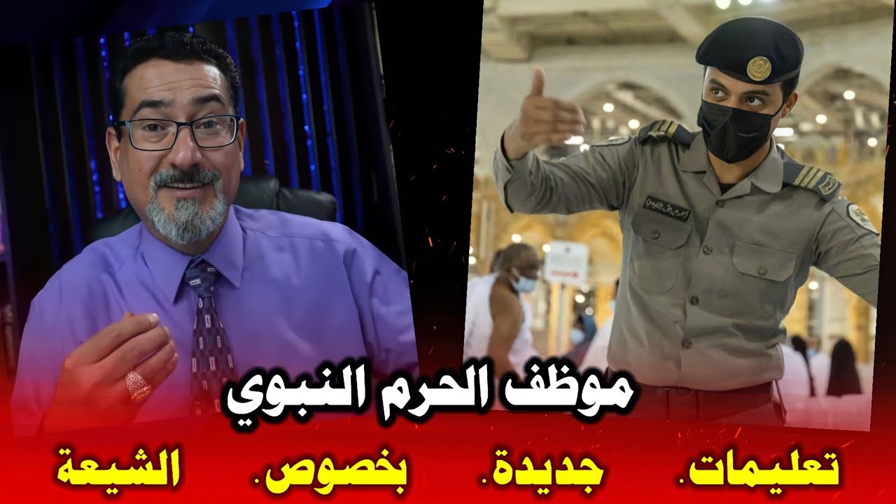 موظف في الحرم النبوي : تعليمات جديدة بخصوص الشيعة والتشيع | مفاجئة